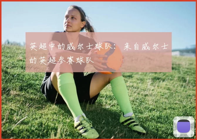 英超中的威尔士球队:来自威尔士的英超参赛球队