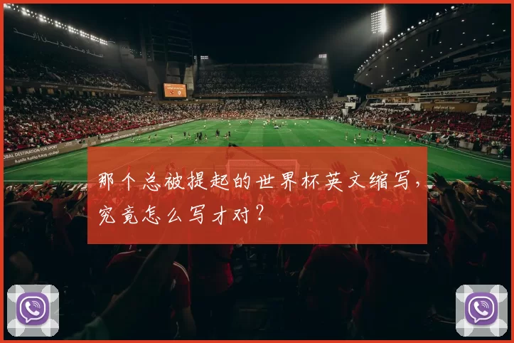 那个总被提起的世界杯英文缩写,究竟怎么写才对?