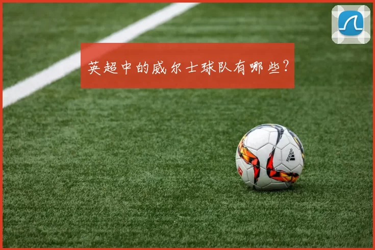 英超中的威尔士球队有哪些?